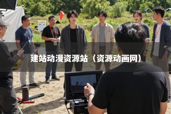 建站动漫资源站(资源动画网)