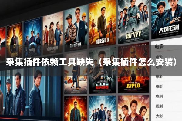 采集插件依赖工具缺失(采集插件怎么安装)