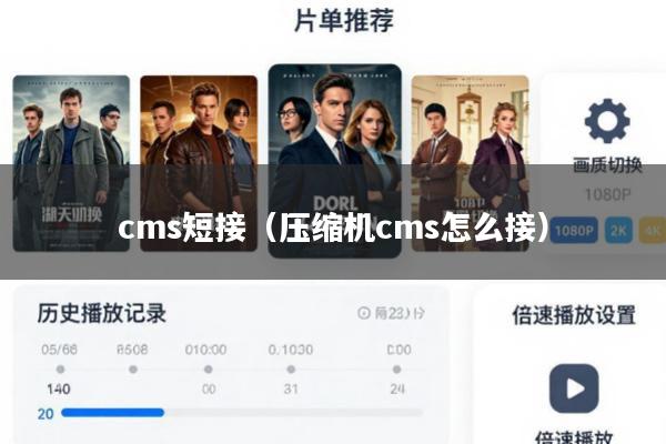 cms短接(压缩机cms怎么接)