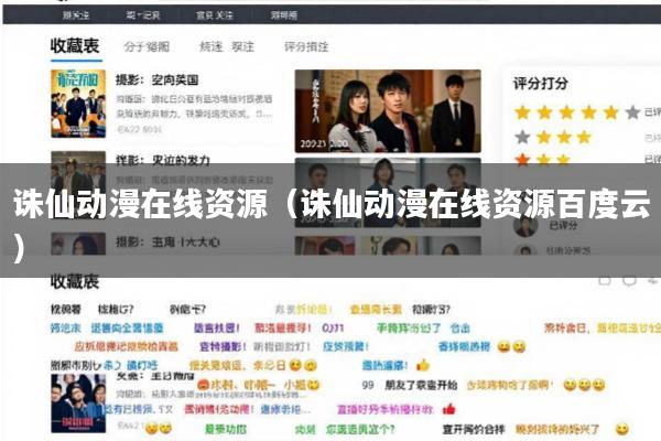 诛仙动漫在线资源(诛仙动漫在线资源百度云)