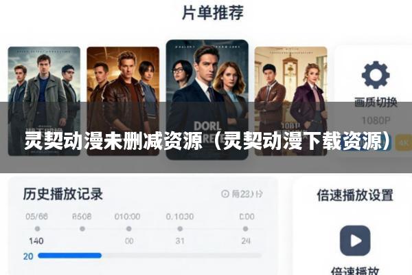 灵契动漫未删减资源(灵契动漫下载资源)