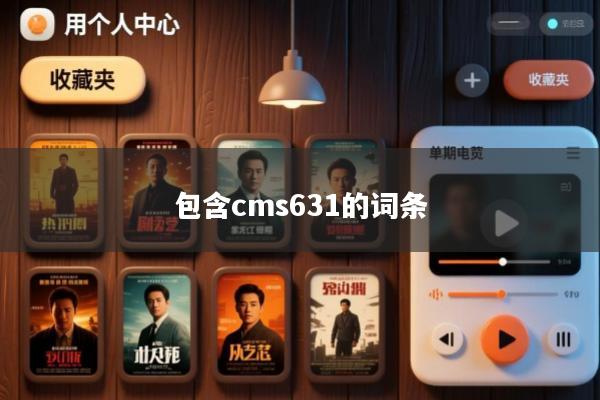 包含cms631的词条
