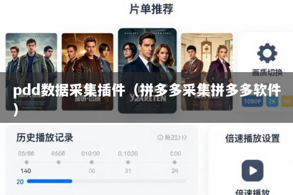 pdd数据采集插件(拼多多采集拼多多软件)