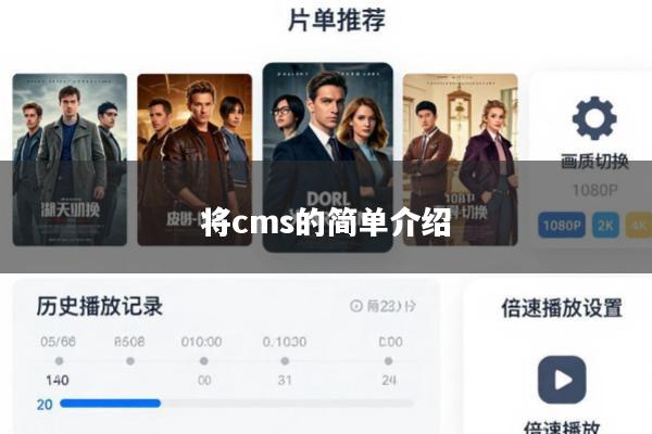 将cms的简单介绍
