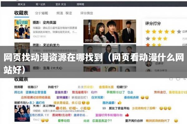 网页找动漫资源在哪找到(网页看动漫什么网站好)