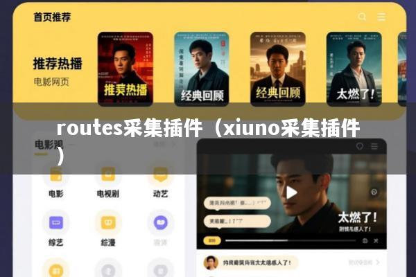 routes采集插件(xiuno采集插件)
