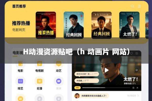 H动漫资源贴吧(h 动画片 网站)