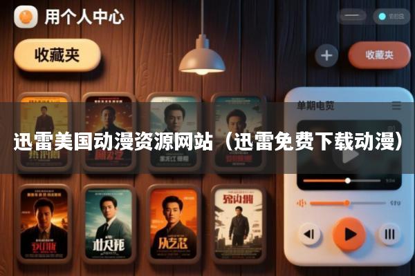 迅雷美国动漫资源网站(迅雷免费下载动漫)