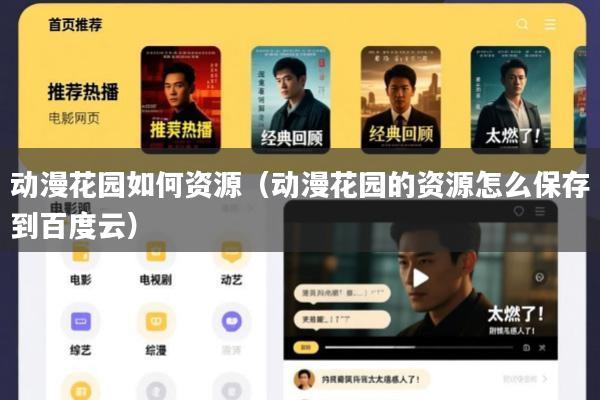 动漫花园如何资源(动漫花园的资源怎么保存到百度云)