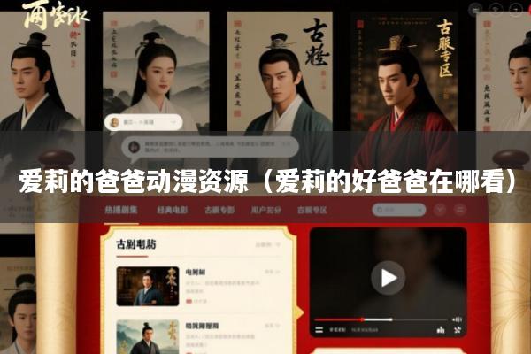 爱莉的爸爸动漫资源(爱莉的好爸爸在哪看)