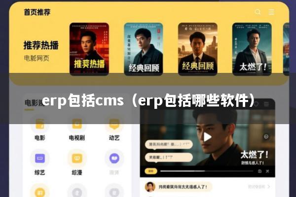 erp包括cms(erp包括哪些软件)