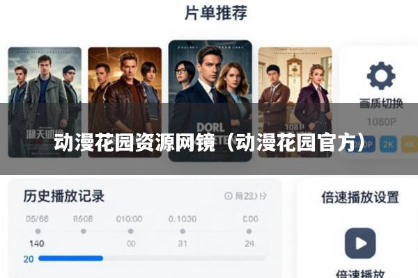 动漫花园资源网镜(动漫花园官方)