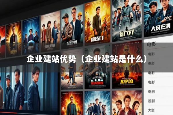 企业建站优势(企业建站是什么)
