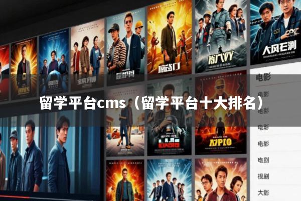 留学平台cms(留学平台十大排名)