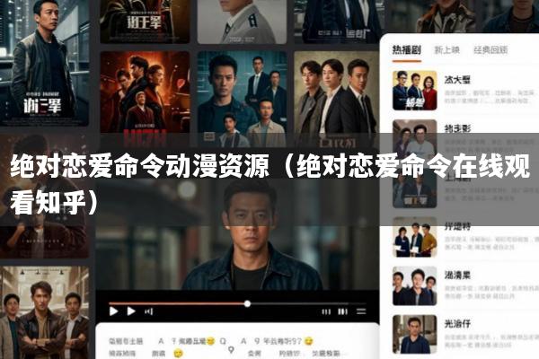 绝对恋爱命令动漫资源(绝对恋爱命令在线观看知乎)