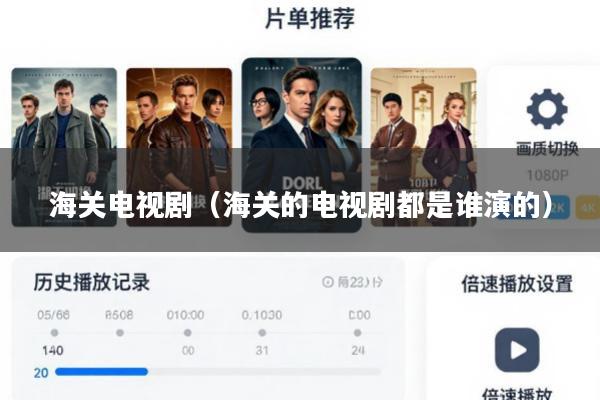 海关电视剧(海关的电视剧都是谁演的)