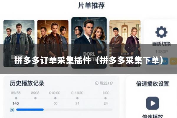拼多多订单采集插件(拼多多采集下单)