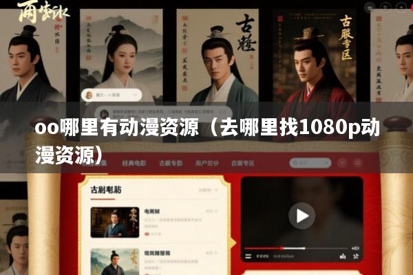oo哪里有动漫资源(去哪里找1080p动漫资源)