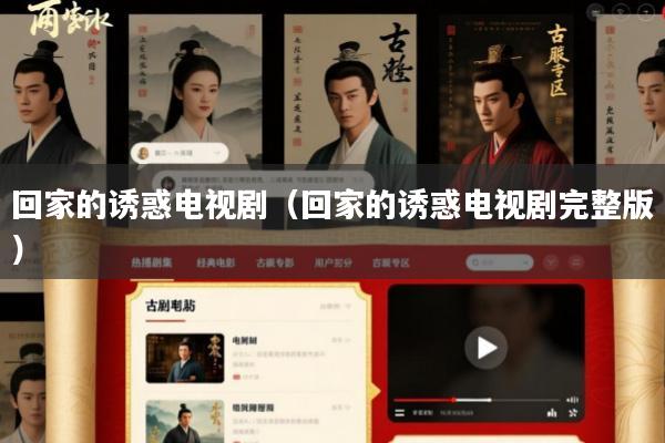 回家的诱惑电视剧(回家的诱惑电视剧完整版)