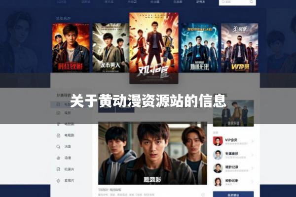 关于黄动漫资源站的信息