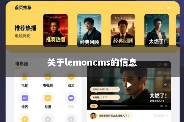关于lemoncms的信息