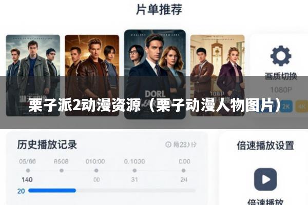 栗子派2动漫资源(栗子动漫人物图片)