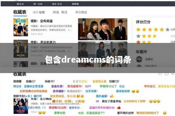 包含dreamcms的词条