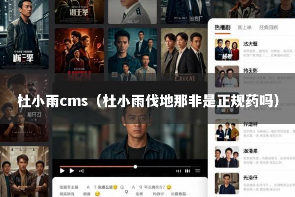 杜小雨cms(杜小雨伐地那非是正规药吗)