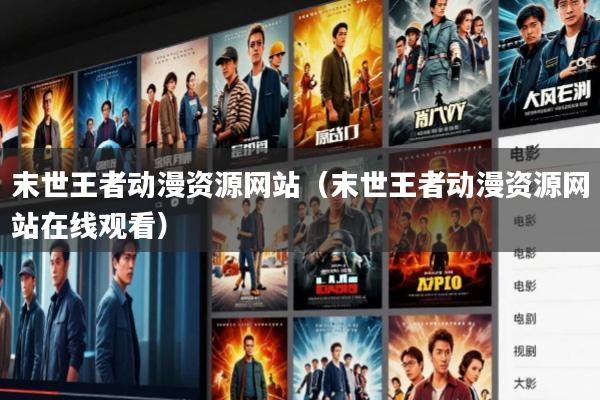 末世王者动漫资源网站(末世王者动漫资源网站在线观看)