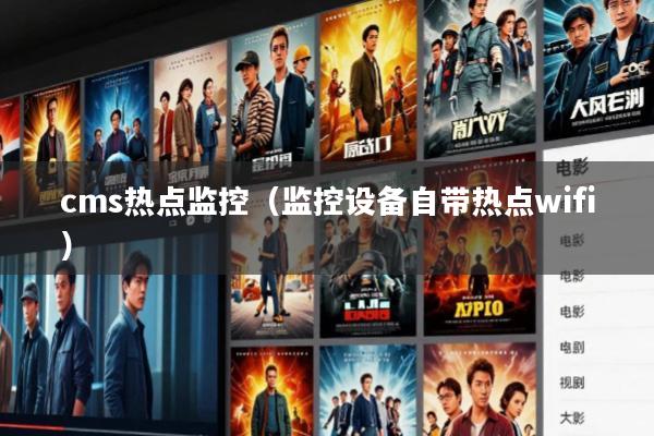 cms热点监控(监控设备自带热点wifi)