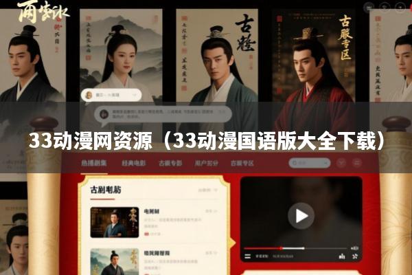 33动漫网资源(33动漫国语版大全下载)