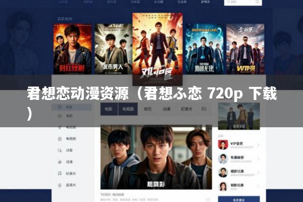 君想恋动漫资源(君想ふ恋 720p 下载)
