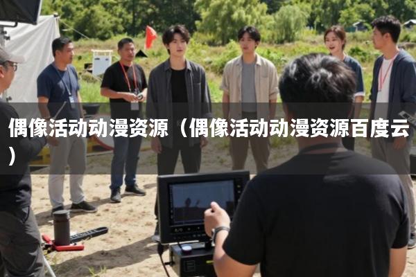 偶像活动动漫资源(偶像活动动漫资源百度云)