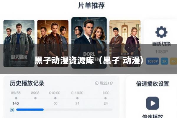 黑子动漫资源库(黑子 动漫)