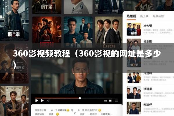 360影视频教程(360影视的网址是多少)