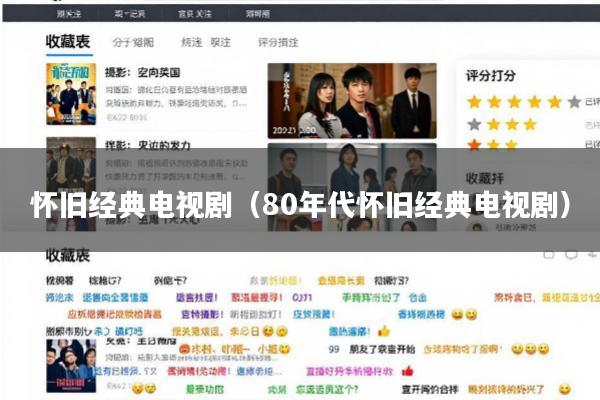 怀旧经典电视剧(80年代怀旧经典电视剧)