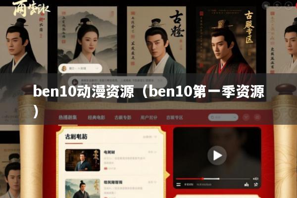 ben10动漫资源(ben10第一季资源)
