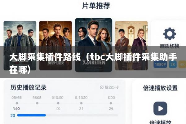 大脚采集插件路线(tbc大脚插件采集助手在哪)