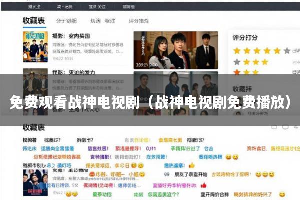免费观看战神电视剧(战神电视剧免费播放)