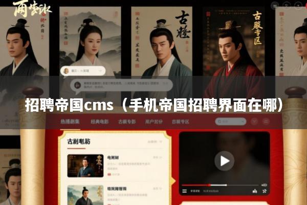 招聘帝国cms(手机帝国招聘界面在哪)