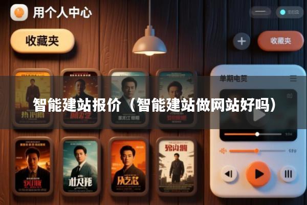 智能建站报价(智能建站做网站好吗)
