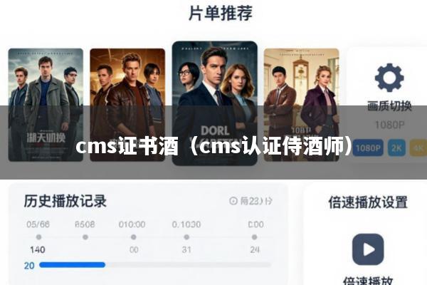 cms证书酒(cms认证侍酒师)