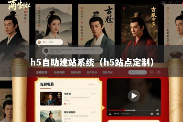 h5自助建站系统(h5站点定制)