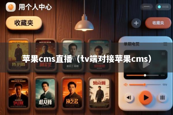 苹果cms直播(tv端对接苹果cms)
