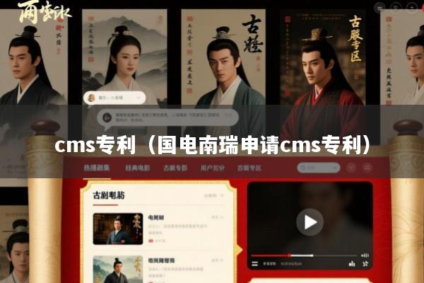 cms专利(国电南瑞申请cms专利)