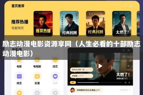 励志动漫电影资源享网(人生必看的十部励志动漫电影)