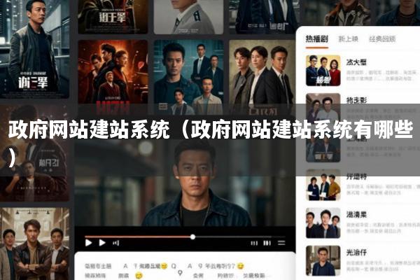 政府网站建站系统(政府网站建站系统有哪些)