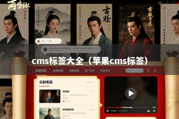 cms标签大全(苹果cms标签)