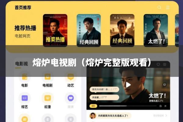 熔炉电视剧(熔炉完整版观看)