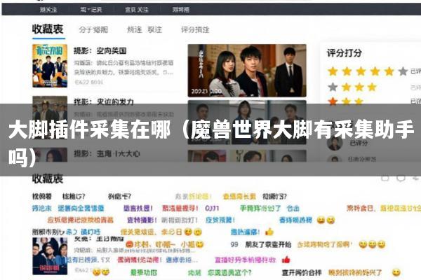 大脚插件采集在哪(魔兽世界大脚有采集助手吗)